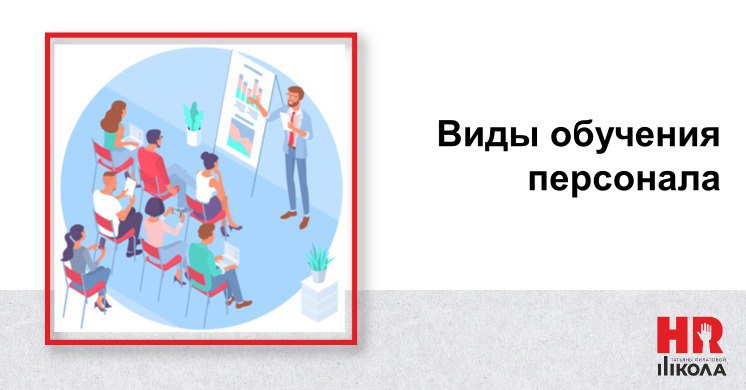 Виды обучения персонала в бизнесе
Мы постоянно сталкиваемся с желанием 👉получить при подборе готовых специалистов и не обучать, не доучивать | Сетка — социальная сеть от hh.ru