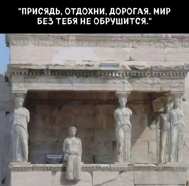 Ну что друзья, давайте все сегодня отдохнём. Без нас ничего не рухнет | Сетка — социальная сеть от hh.ru