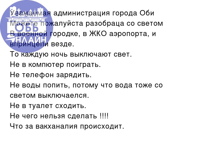 ↗ Уважаемая администрация города Оби
Можете пожалуйста разобраца со светом
В военной городке, в ЖКО аэропорта, и впринцепи везде.
То каждую ночь выключают свет.
Не в компютер поиграть | Сетка — социальная сеть от hh.ru