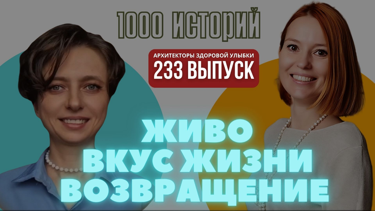 Живо. Вкус жизни. Возвращение.  с врачом Яной Прохоренковой | Сетка — социальная сеть от hh.ru