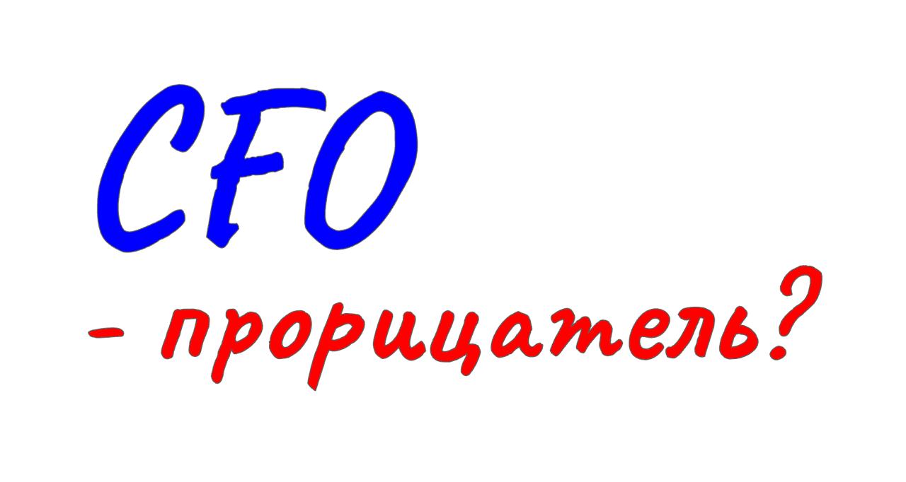 ИНСТРУМЕНТЫ ПРОГНОЗИРОВАНИЯ
#CFOblog #CFO #фреймворки #тренды #планирование #прогнозирование #Тетлок #Дубовцев
В современном бизнесе финансовый директор больше не просто "сторож бюджета" — он становит... | Сетка — социальная сеть от hh.ru