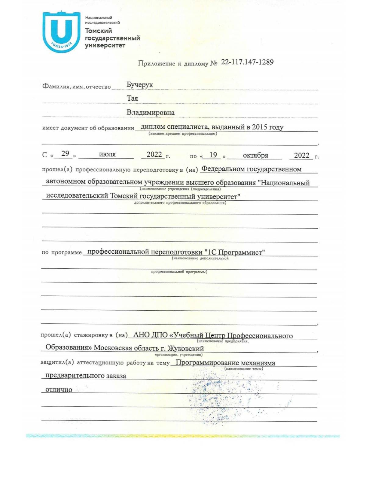 Тая Бучерук