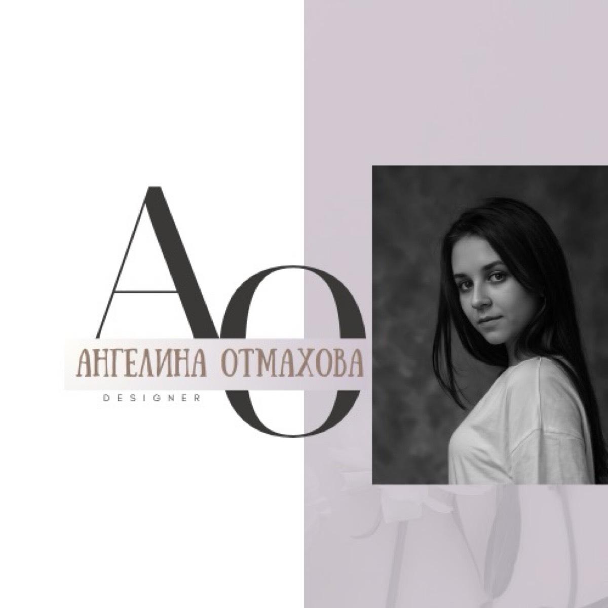 Ангелина Отмахова