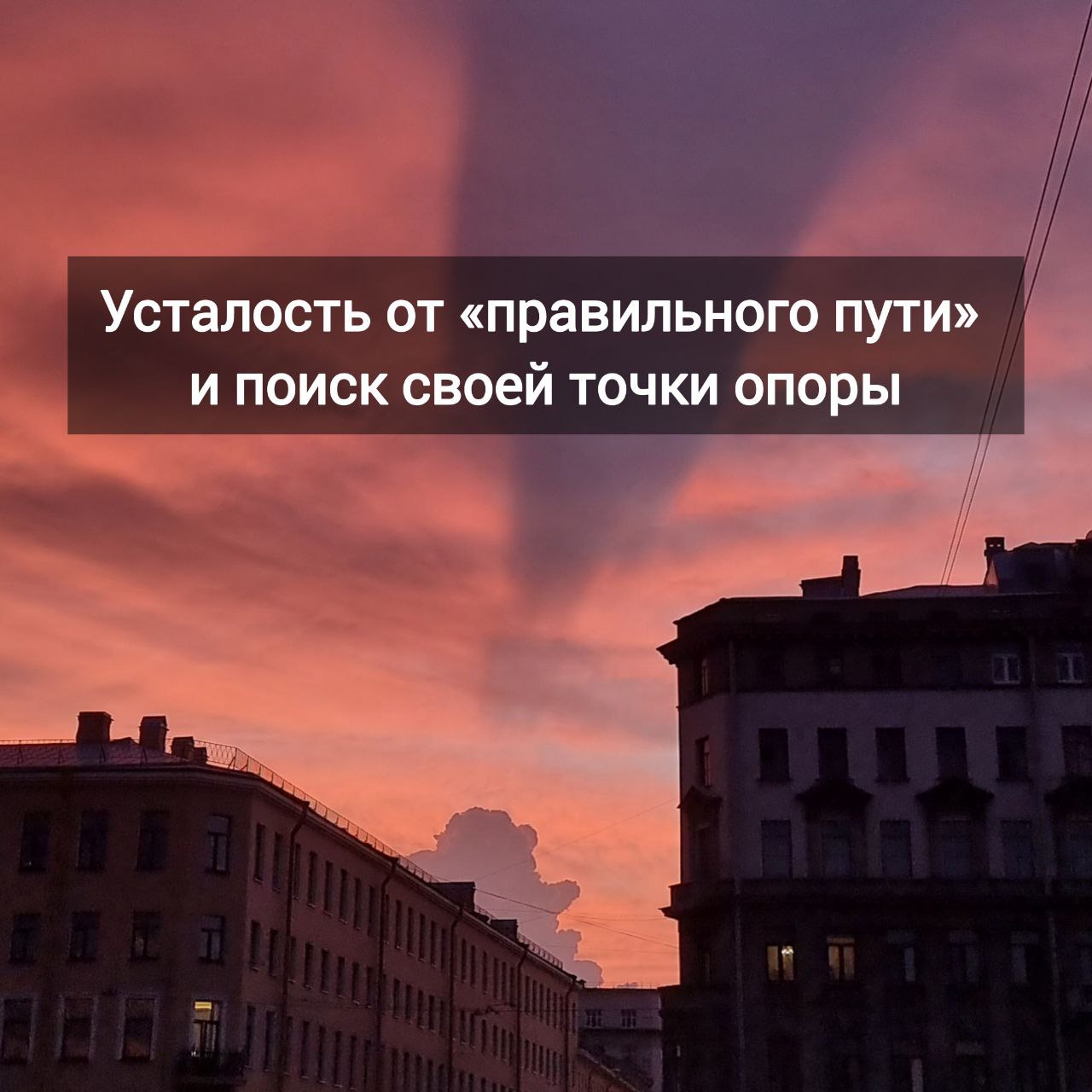 Усталость от «правильного пути» и поиск своей точки опоры
Иногда кажется, что мы делаем всё «правильно»:
следуем чужим инструкциям, повторяем успешные стратегии, работаем по шаблонам | Сетка — социальная сеть от hh.ru
