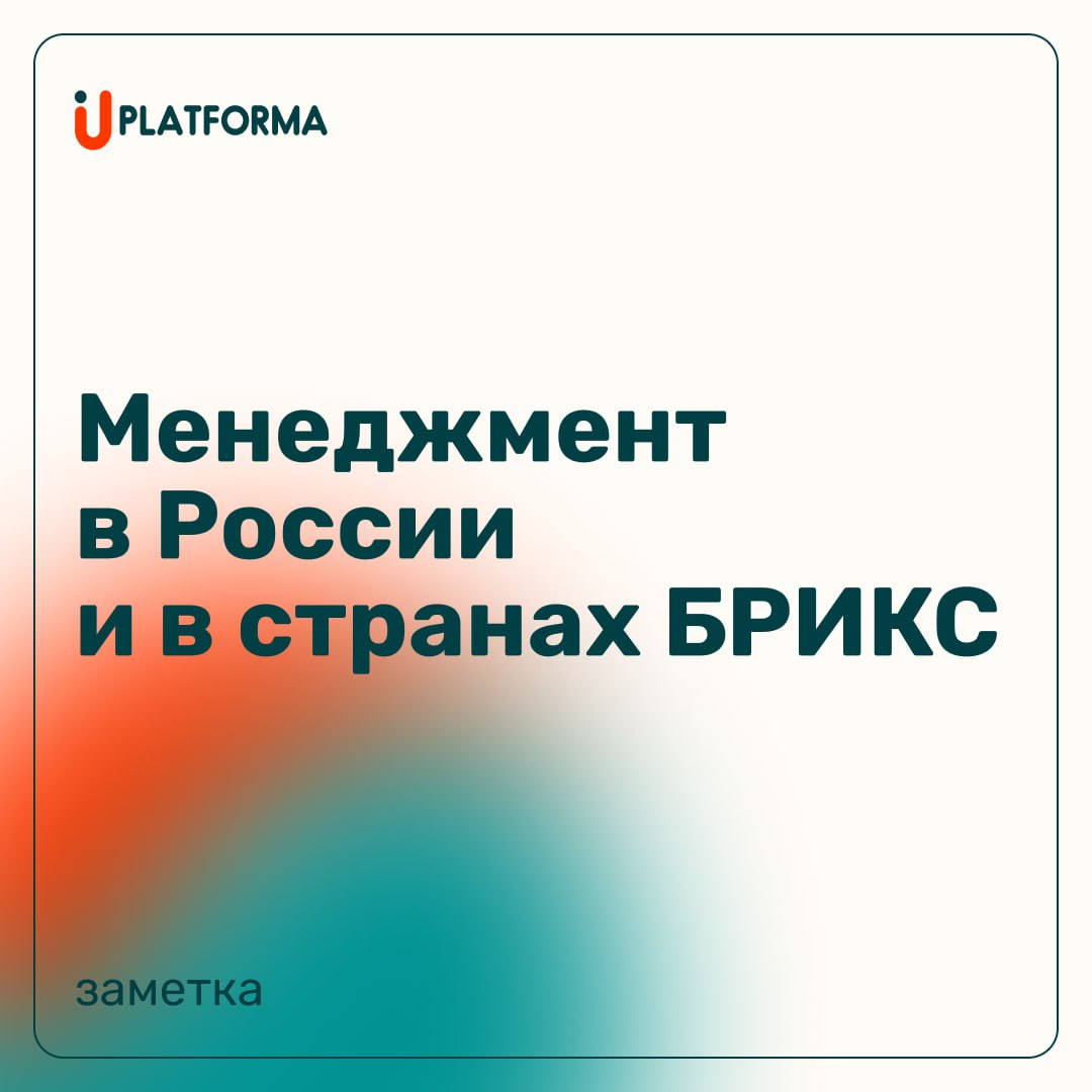 В каждой стране БРИКС свои управленческие традиции:


Россия: чаще встречается иерархический стиль. Решения принимают сверху, формальный подход к регламентам и сильная зависимость от руководства | Сетка — социальная сеть от hh.ru