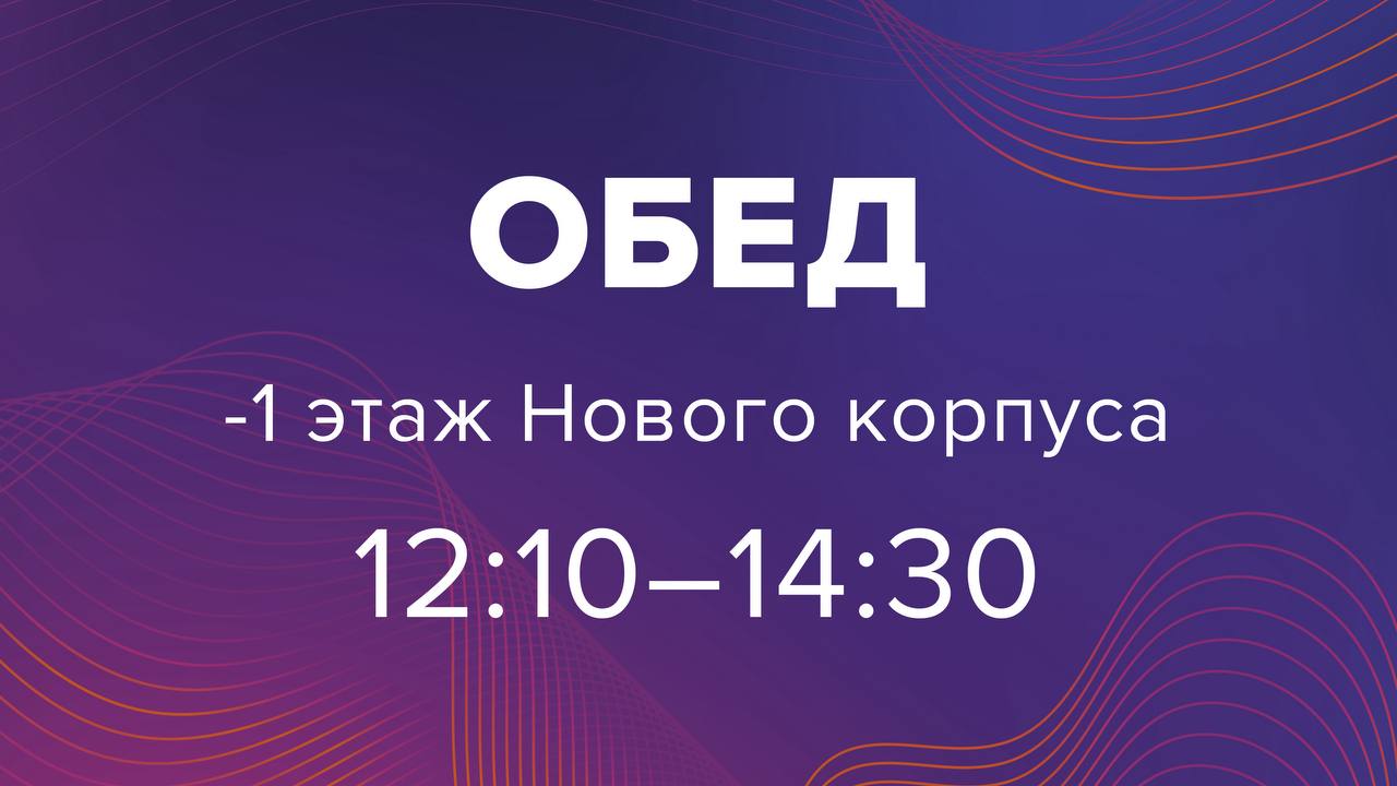 ‼️Уважаемые участники IN’HUB 2025
С 12:10 до 14:30 в галерее на минус первом этаже нового корпуса (лестница вниз в фойе 1 этажа справа от гардероба) будет организован ОБЕД | Сетка — социальная сеть от hh.ru