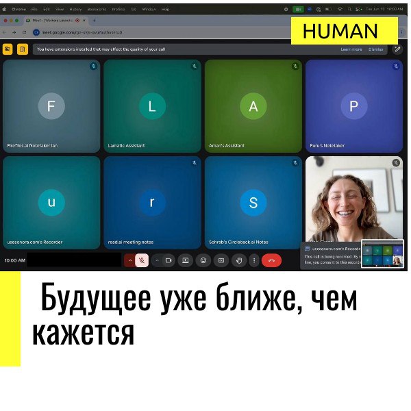 ⚡️⚡️⚡️
Будущее уже ближе, чем кажется.
🤖Созвон, на котором ты один человек… и 5 ИИ-ассистентов
Девушка пришла на рабочий мит — и оказалось, что она единственный живой участник | Сетка — социальная сеть от hh.ru