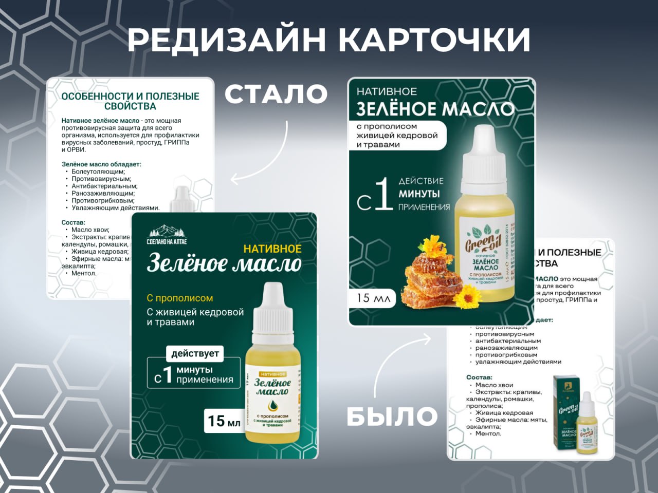 Редизайн карточки продукта для здоровья "Зелёное масло"
На изображении карточки до и после редизайна. Обновлённый визуал основан на новой упаковке, дизайн которой также разработан мною | Сетка — социальная сеть от hh.ru