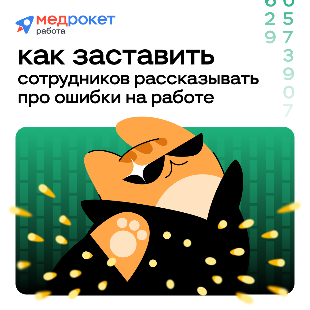 Как заставить сотрудников рассказывать про ошибки на работе | Сетка — социальная сеть от hh.ru