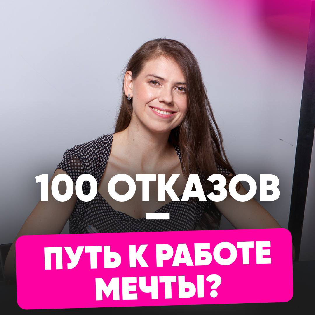 💯 ОТКАЗОВ - ПУТЬ К РАБОТЕ МЕЧТЫ?
Как получить 100 отказов при поиске работы, чтобы вам было абсолютно пофиг на них👇
Когда человек ищет работу, он сталкивается с множеством эмоций, зачастую с тяжелыми | Сетка — социальная сеть от hh.ru