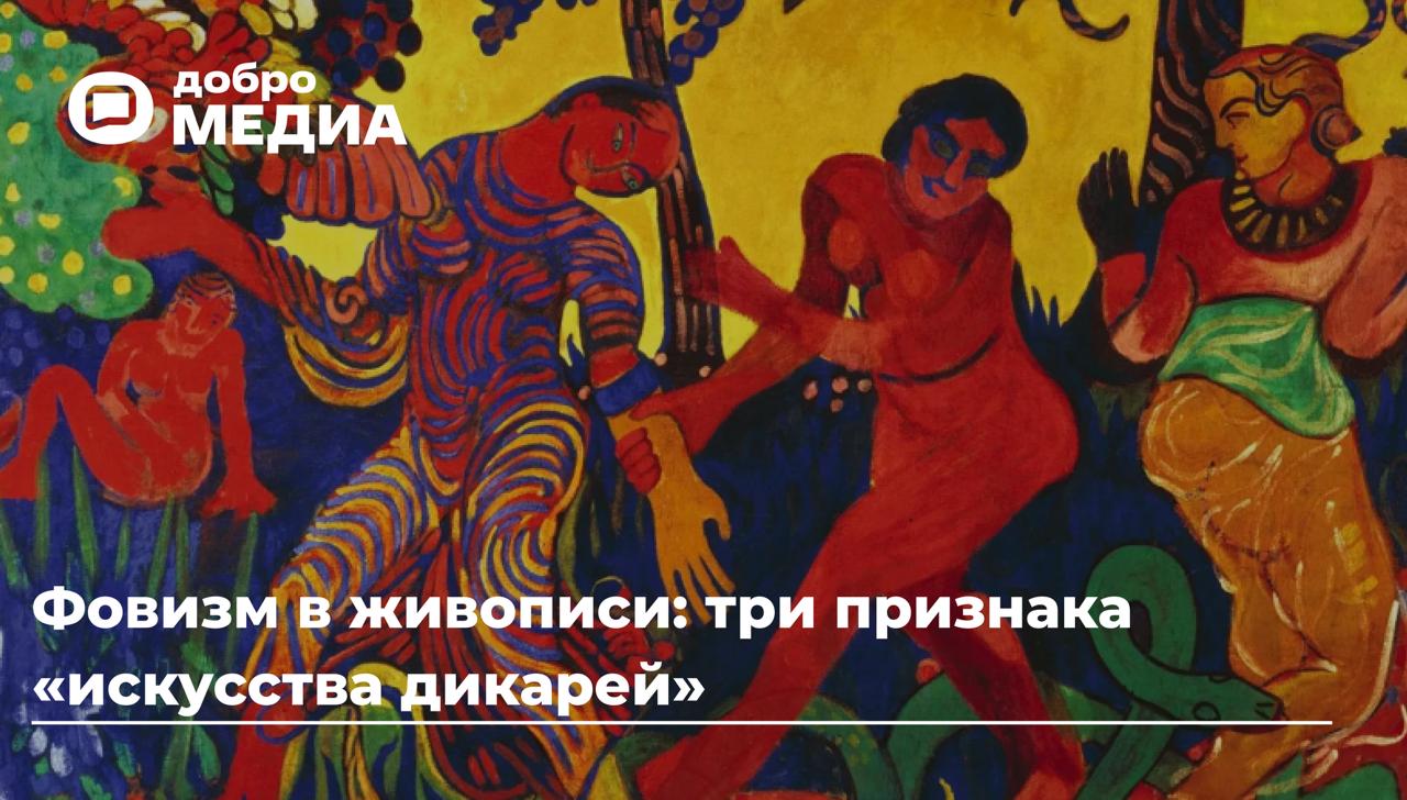Фовизм в живописи: три признака «искусства дикарей»
Термин «фовизм» происходит от французского слова «fauve» – «дикарь», «хищник». Он зародился в 1905 году благодаря группе смелых парижских художников | Сетка — социальная сеть от hh.ru