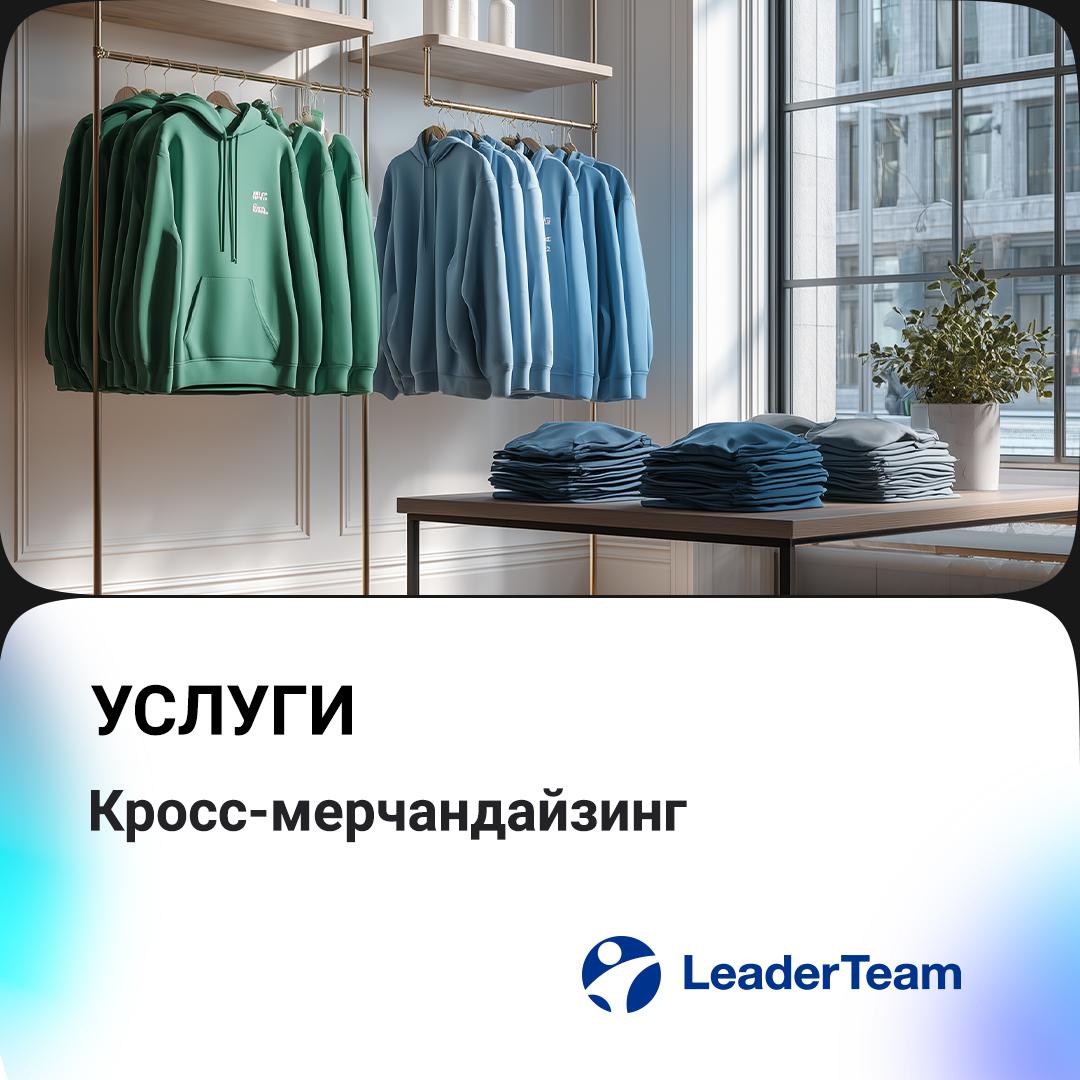 Кросс-мерчандайзинг ☑️
В условиях высокой конкуренции на рынке ритейла компании стремятся найти новые способы привлечения и удержания клиентов | Сетка — социальная сеть от hh.ru