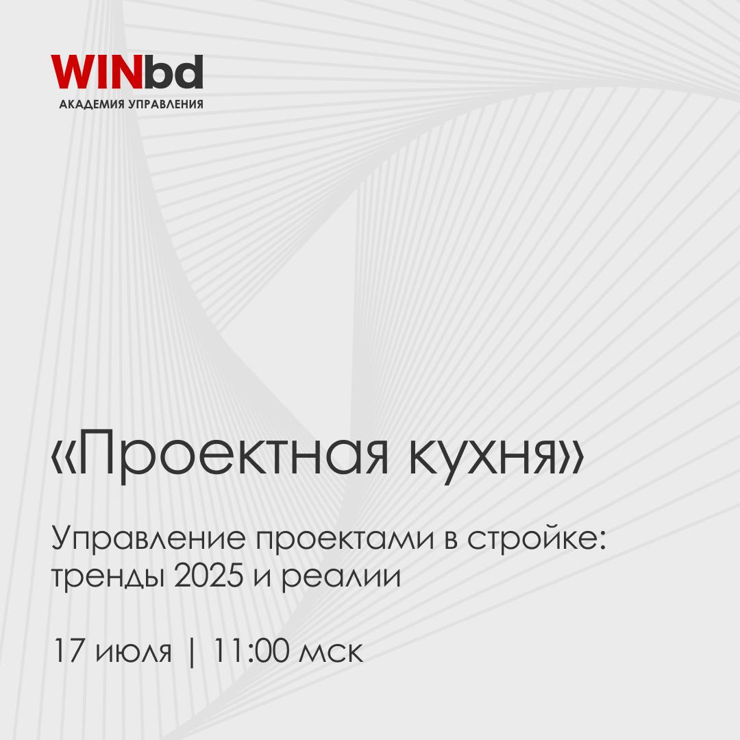 🧱 Как сегодня управляют проектами в капитальном строительстве
Несмотря на развитие BIM, цифровизации и системы управления проектами, в реальности всё упирается в личный контроль, авралы и частые корре... | Сетка — социальная сеть от hh.ru
