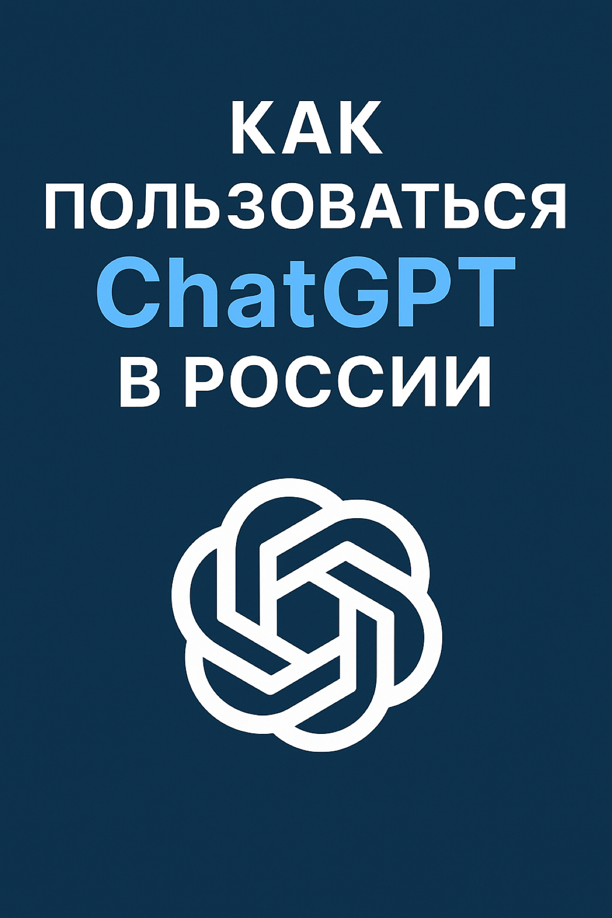Хочешь пользоваться ChatGPT на телефоне в России? Инструкция | Сетка — социальная сеть от hh.ru