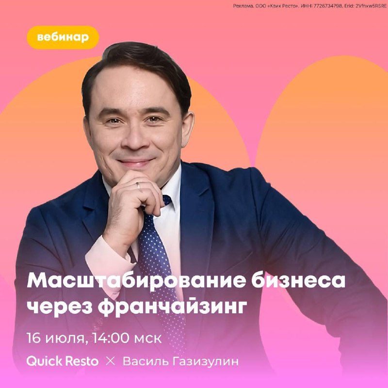 ✨ Рекомендуем вебинар, который сами точно бы не пропустили
Хочешь не просто расти, а масштабироваться? Через франчайзинг — это возможно
16 июля в 14:00 мск, бесплатный вебинар от журнала «Котёл» Quick... | Сетка — социальная сеть от hh.ru