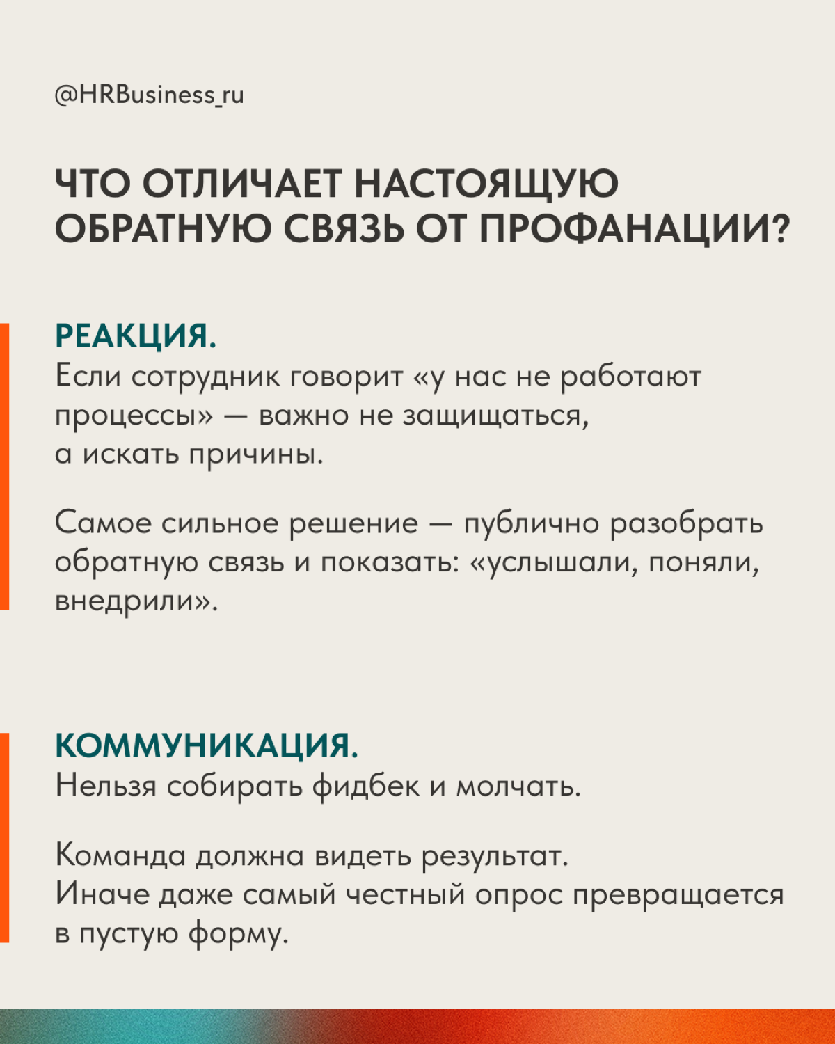 ОБРАТНАЯ СВЯЗЬ ИНСТРУМЕНТ ДЛЯ РЕАЛЬНЫХ ИЗМЕНЕНИЙ | Сетка — социальная сеть от hh.ru