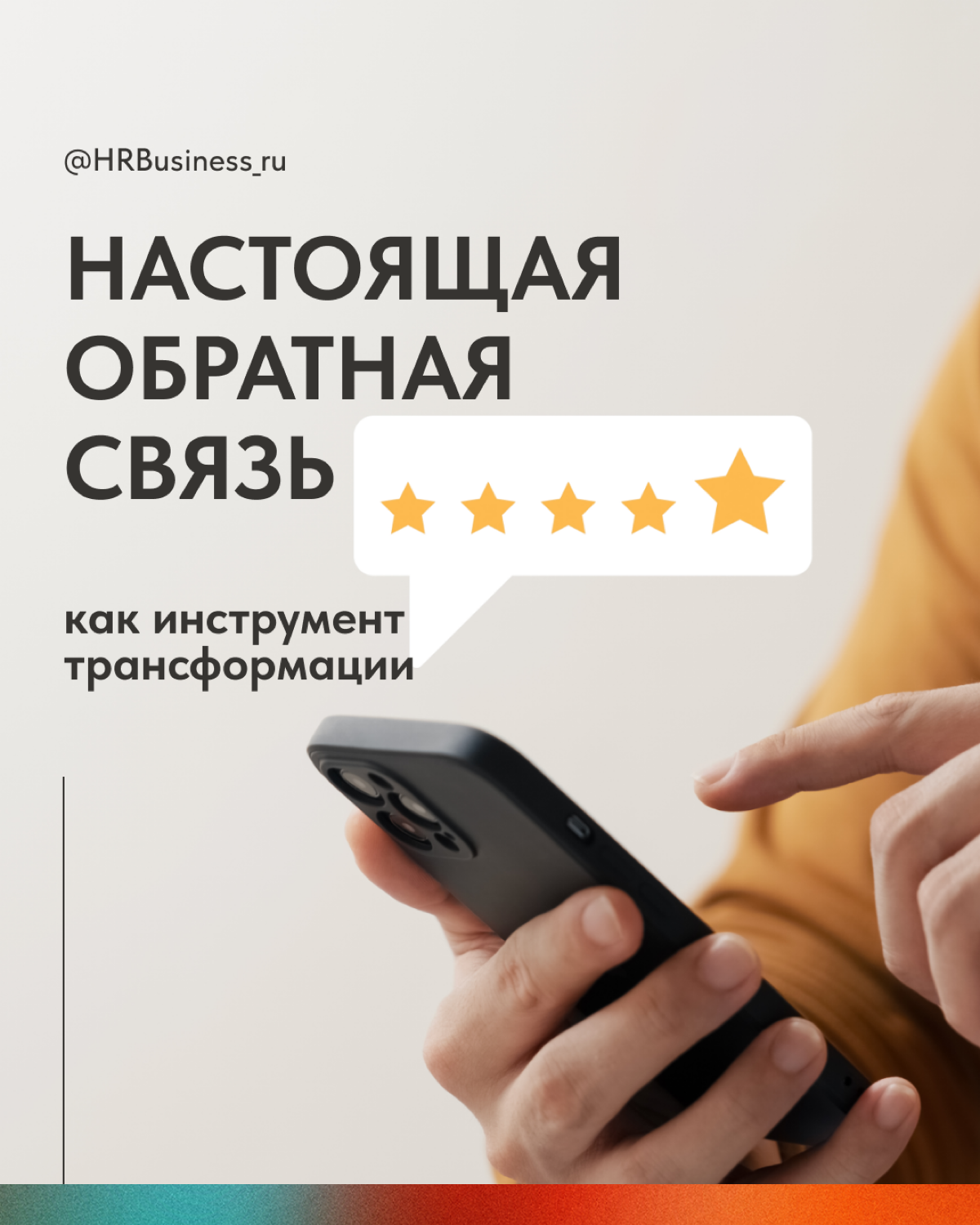 ОБРАТНАЯ СВЯЗЬ ИНСТРУМЕНТ ДЛЯ РЕАЛЬНЫХ ИЗМЕНЕНИЙ | Сетка — социальная сеть от hh.ru