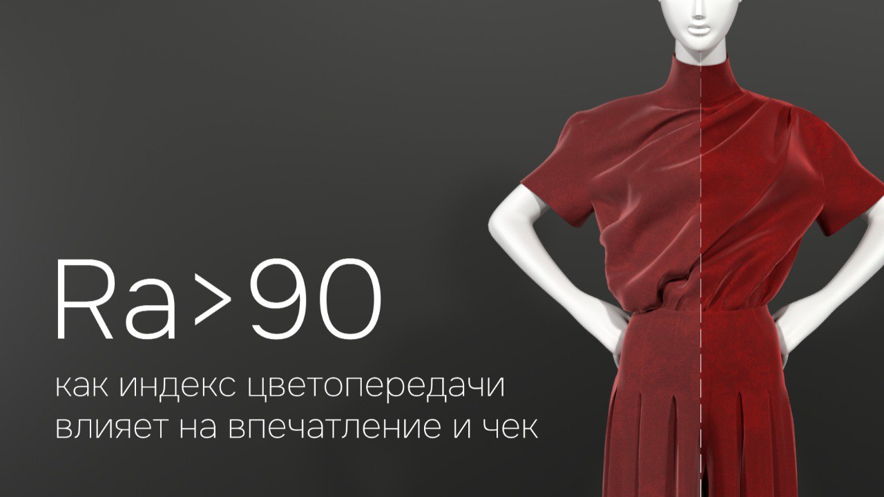 ✸ Ra>90: как индекс цветопередачи влияет на впечатление и чек
Почему Ra>90 — это не «маркетинг», а ваш конкурентный инструмент?
Представьте: интерьер как на рендерах, еда как на обложке, товар без иск... | Сетка — социальная сеть от hh.ru