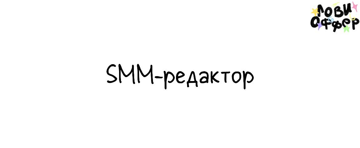 SMM-редактор в Papers ✨
Компания ведет несколько проектов: сервис Paper VPN, независимые медиа «Бумага» и Paper Kartuli, сообщество Клуб и др | Сетка — социальная сеть от hh.ru