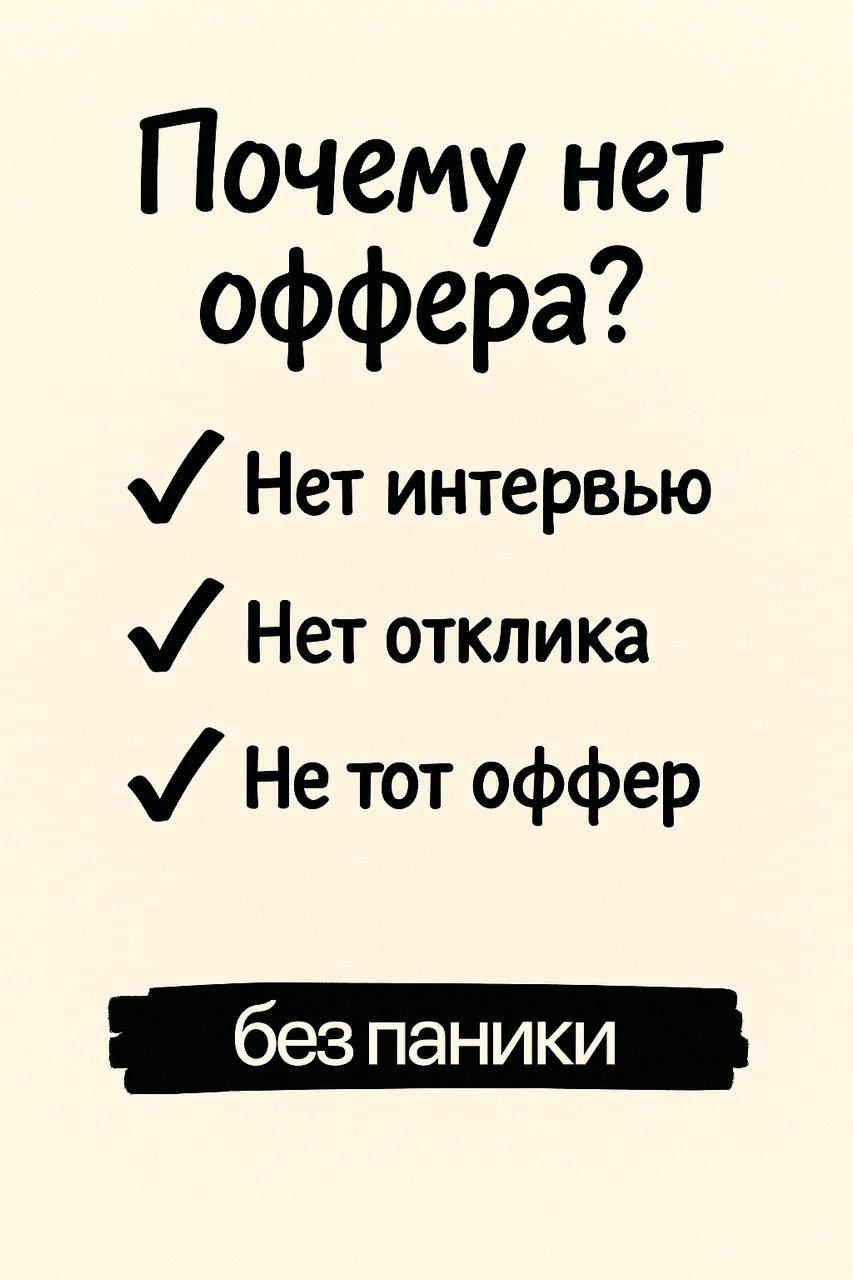 Часть 2 (Стратегия поиска работы)
Почему ты не получаешь офферы
Если ты не получаешь офферы, дело не всегда в тебе как в специалисте. Часто проблема в самой воронке: ты теряешь не там, где думаешь | Сетка — социальная сеть от hh.ru