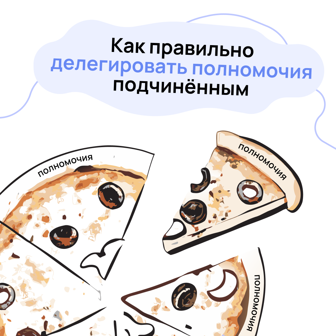 Все говорят, что нужно делегировать, чтобы успевать больше и не выгорать | Сетка — социальная сеть от hh.ru