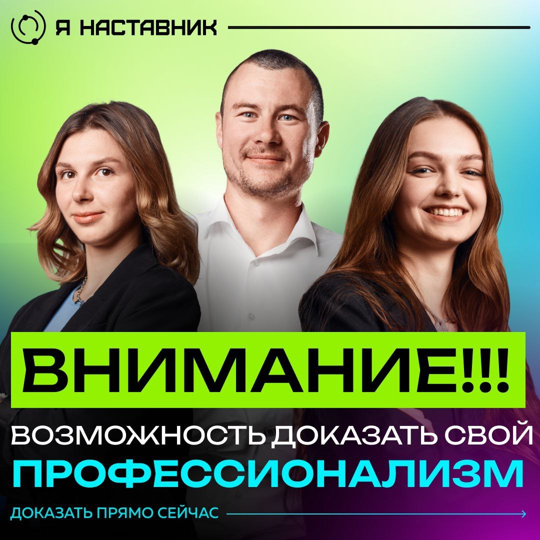 Наставничество — не работа. Это твой шанс стать тем, кого слушают и прислушиваются😀
Сейчас самое время чтобы стать наставником для поколения, которое изменит мир | Сетка — социальная сеть от hh.ru