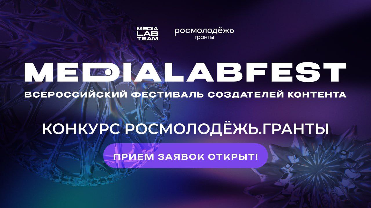 💜 В очередной раз в рамках MEDIALABFEST | Всероссийского фестиваля создателей контента пройдёт конкурс Росмолодёжь.Гранты | Сетка — социальная сеть от hh.ru