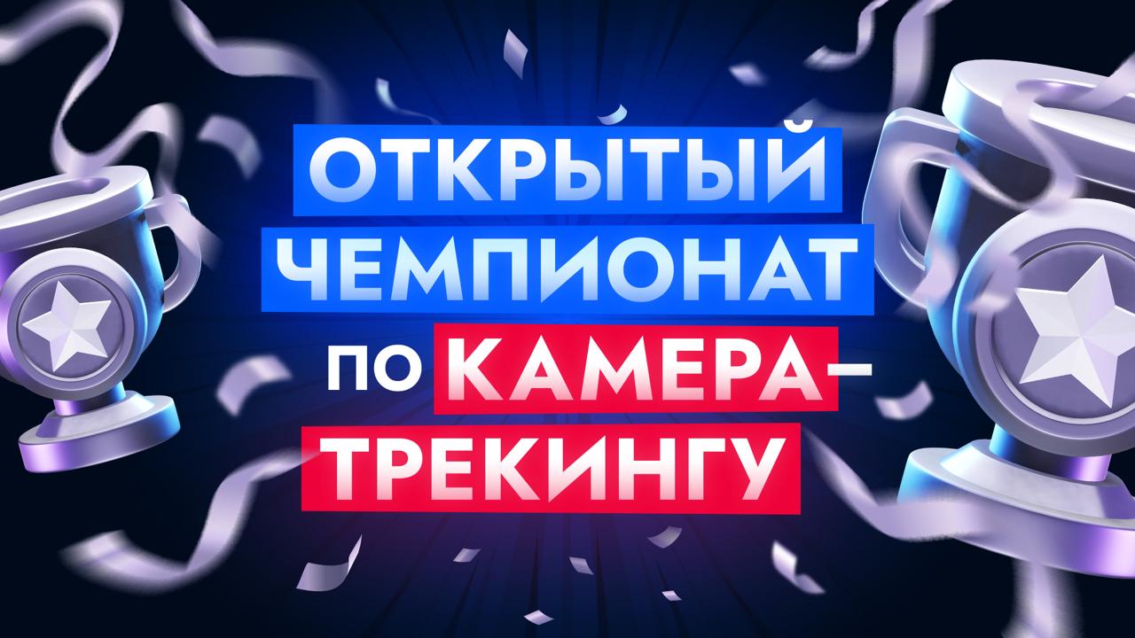 Проверь насколько ты хорош в матчмуве 🔥
Мы готовим открытый чемпионат по камера-трекингу среди артистов всех уровней!
🔷Условия:
– Будут даны три шота, распределенные по уровню сложности: лёгкий, средн... | Сетка — социальная сеть от hh.ru