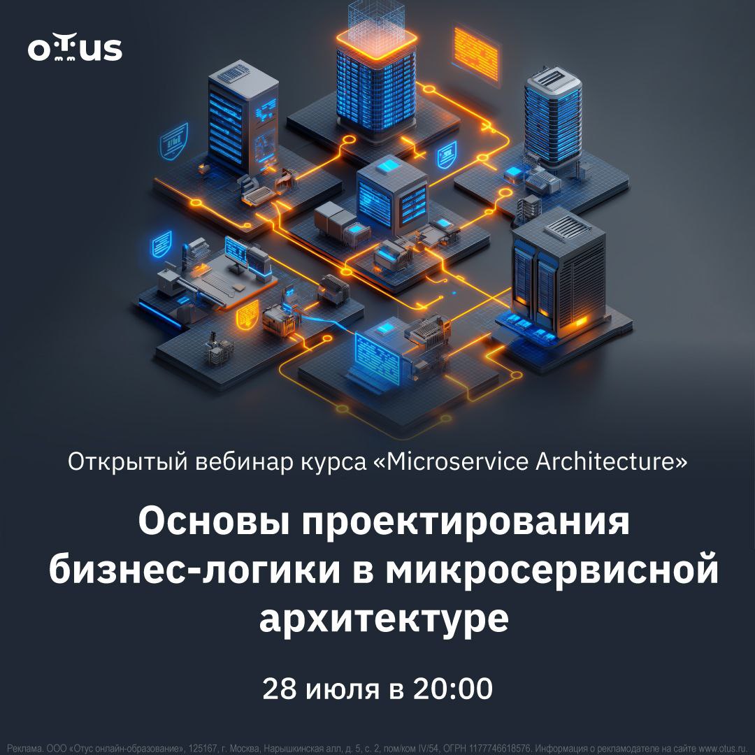 💻 Основы проектирования бизнес-логики в микросервисной архитектуре 🛠
🔥 28 июля в 20:00 мск приглашаем на открытый вебинар в OTUS | Сетка — социальная сеть от hh.ru