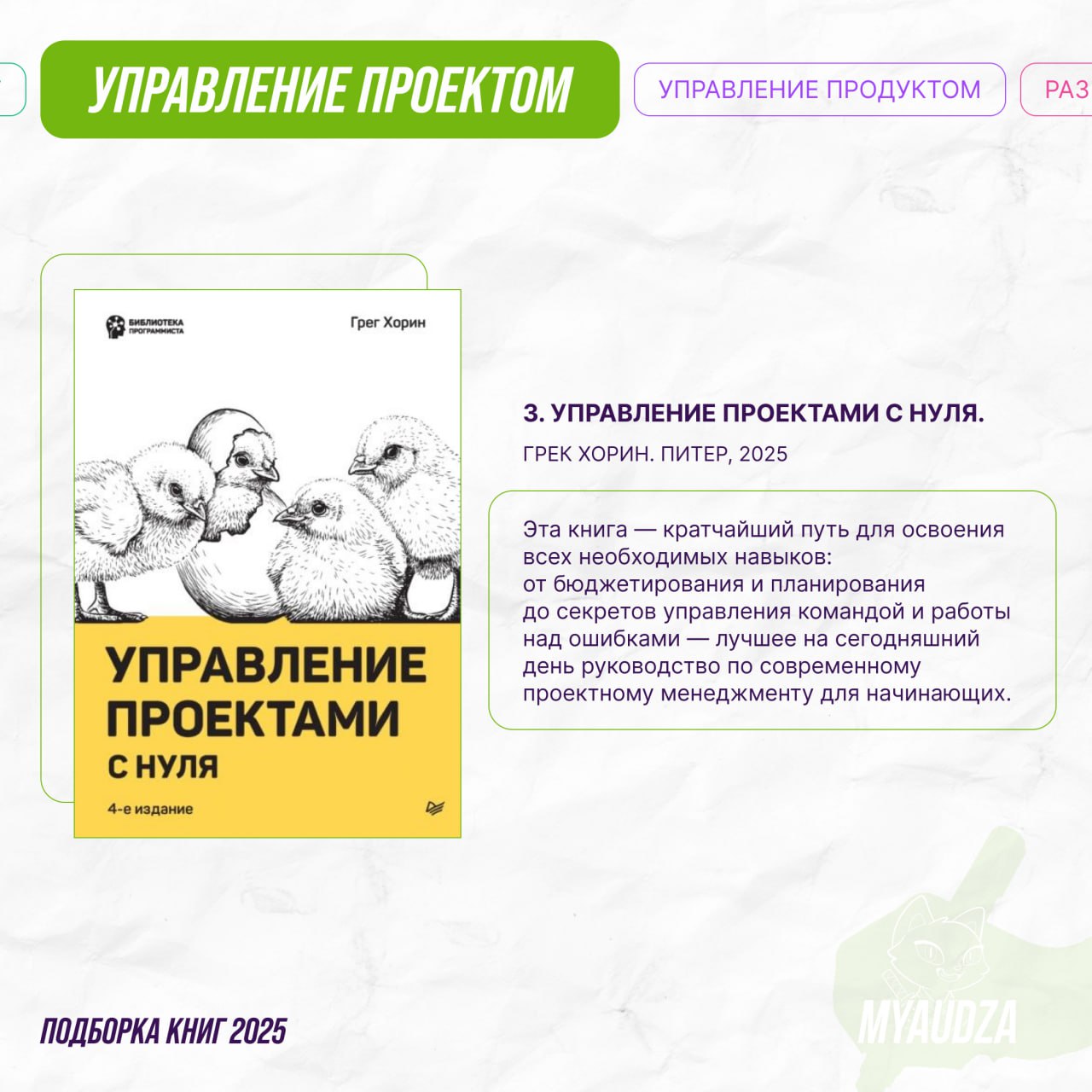 🚀 Станьте мастером управления проектами!
Проджект-менеджмент — это не просто графики и отчеты, а искусство достигать целей даже в условиях жёстких сроков и ограниченных ресурсов | Сетка — социальная сеть от hh.ru