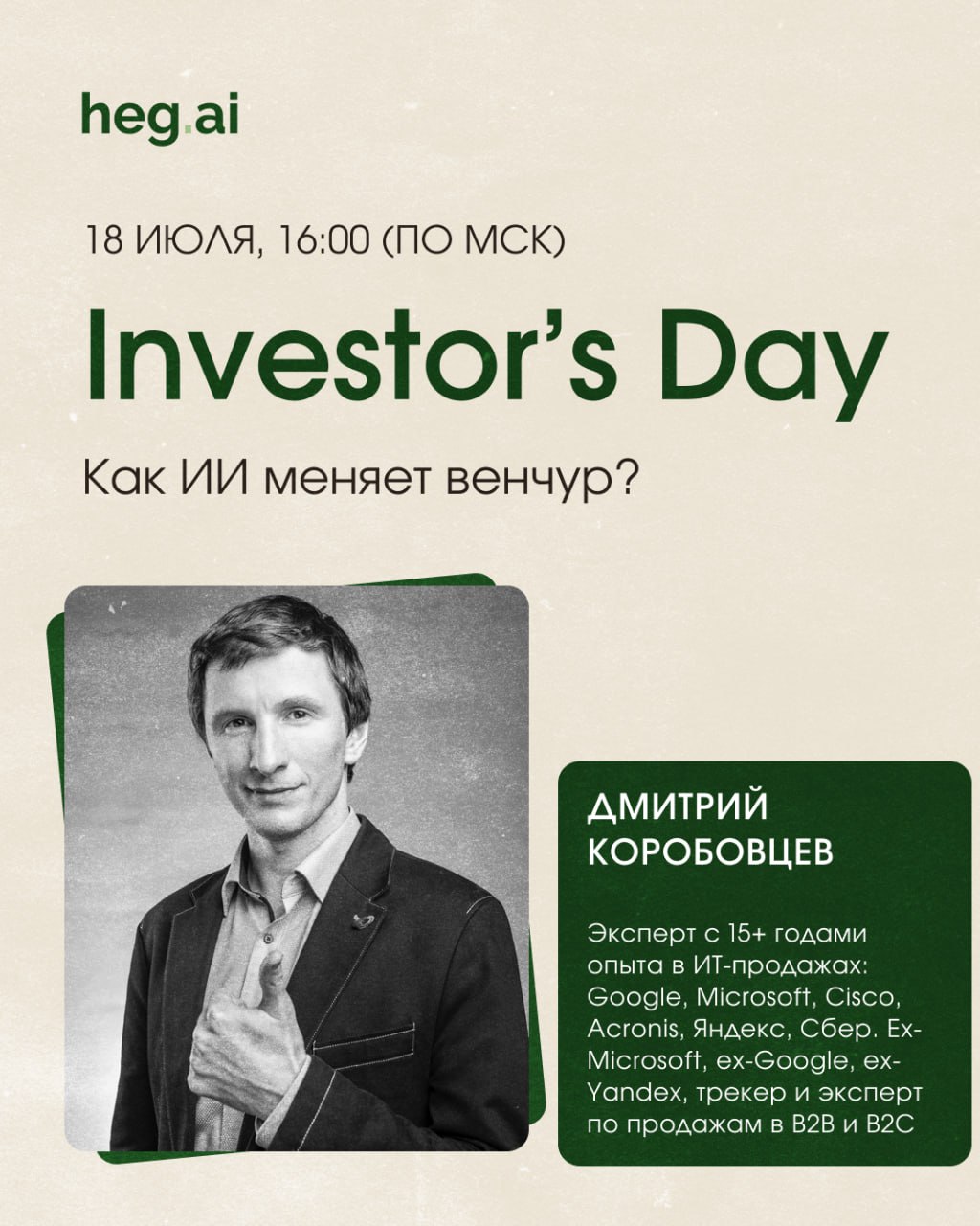 Уже в этот четверг я приму участие в панельной дискуссии на Investor’s Day от heg.ai - онлайн-конференции этого лета про венчур и искусственный интеллект | Сетка — социальная сеть от hh.ru