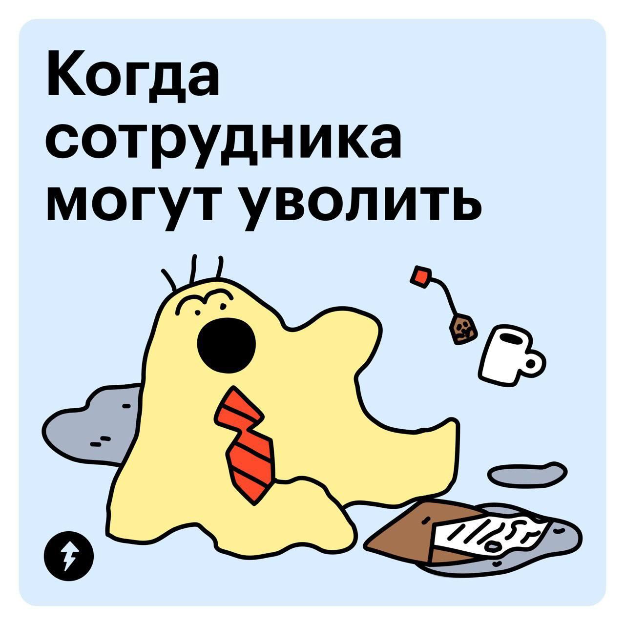 Могут ли вас уволить? 😤
Разбираем самые частые причины для увольнения и приводим примеры, когда все сделано по закону, а когда права сотрудника нарушают | Сетка — социальная сеть от hh.ru