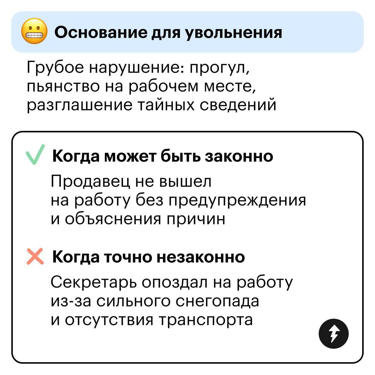 Могут ли вас уволить? 😤
Разбираем самые частые причины для увольнения и приводим примеры, когда все сделано по закону, а когда права сотрудника нарушают | Сетка — социальная сеть от hh.ru