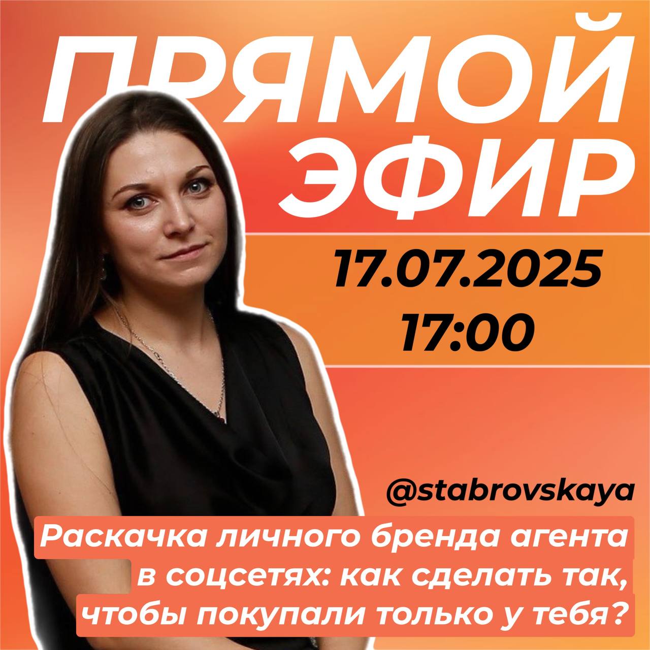 Прямой эфир уже 17 июля!
Тема: «Раскачка личного бренда агента в соцсетях: как сделать так, чтобы покупали только у тебя?»
Если ты хочешь, чтобы клиенты приходили к тебе, доверяли тебе и выбирали толь... | Сетка — социальная сеть от hh.ru