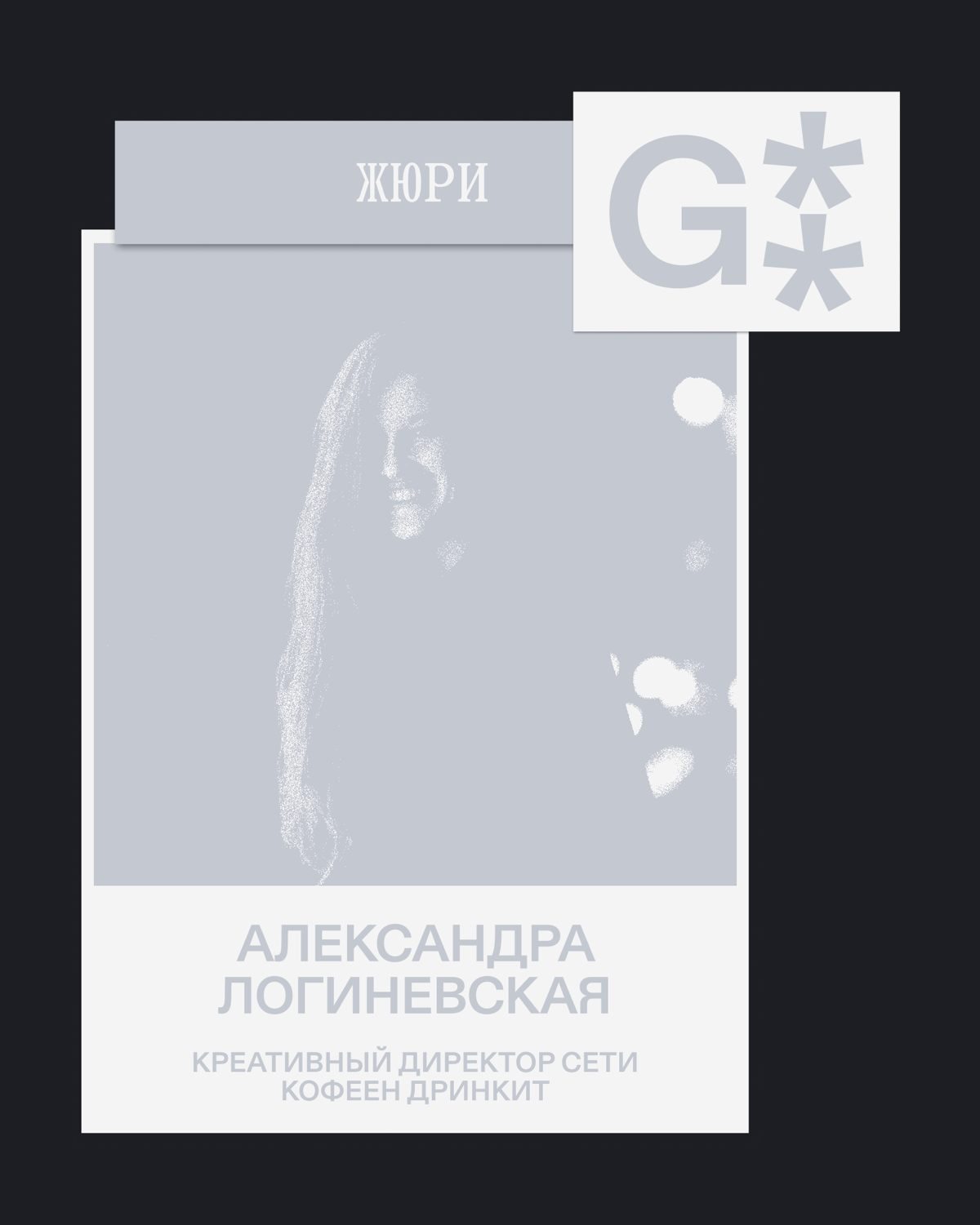 G8 Creative Awards 2025 ⟶ Жюри «Брендинг» | Сетка — социальная сеть от hh.ru
