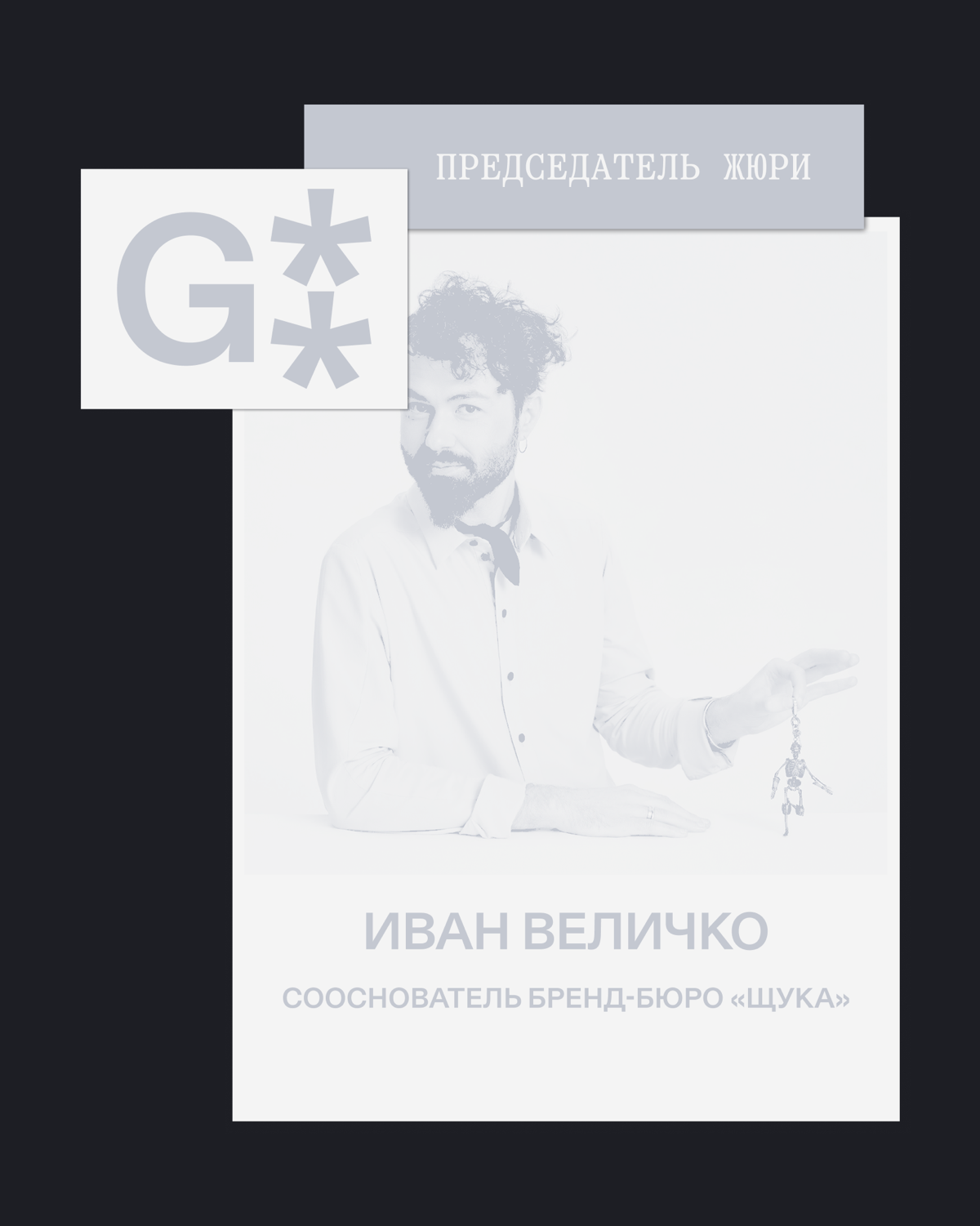 G8 Creative Awards 2025 ⟶ Жюри «Брендинг» | Сетка — социальная сеть от hh.ru