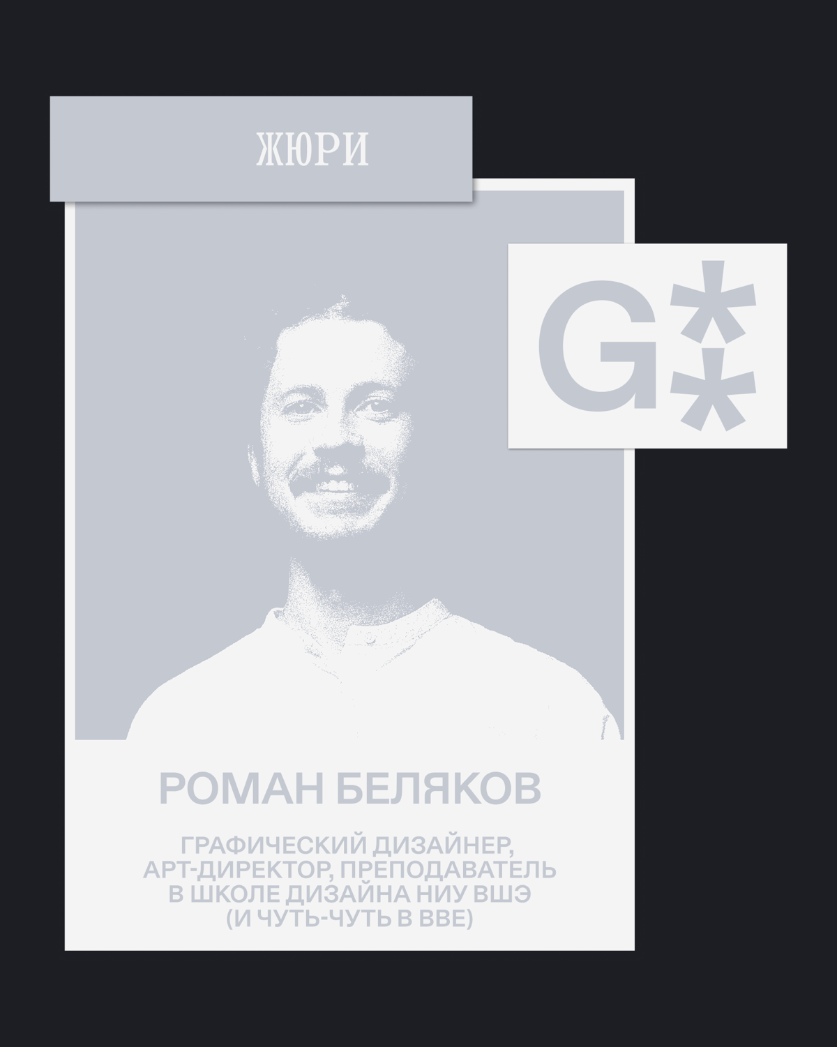 G8 Creative Awards 2025 ⟶ Жюри «Брендинг» | Сетка — социальная сеть от hh.ru