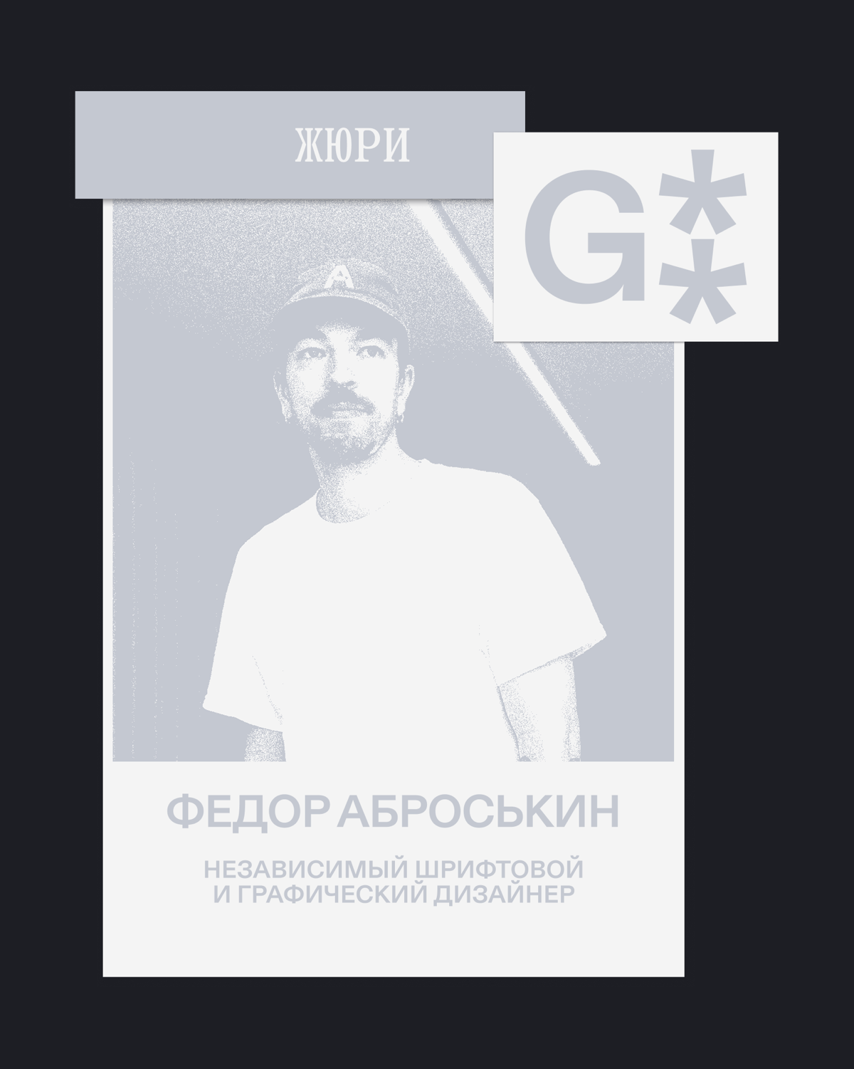 G8 Creative Awards 2025 ⟶ Жюри «Брендинг» | Сетка — социальная сеть от hh.ru