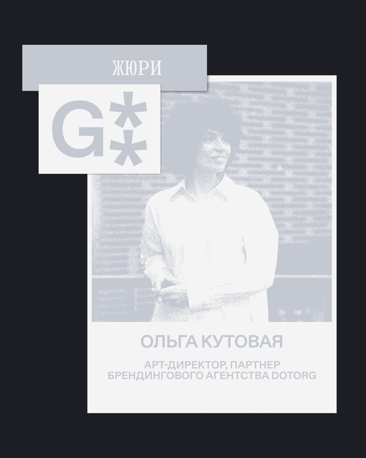 G8 Creative Awards 2025 ⟶ Жюри «Брендинг» | Сетка — социальная сеть от hh.ru