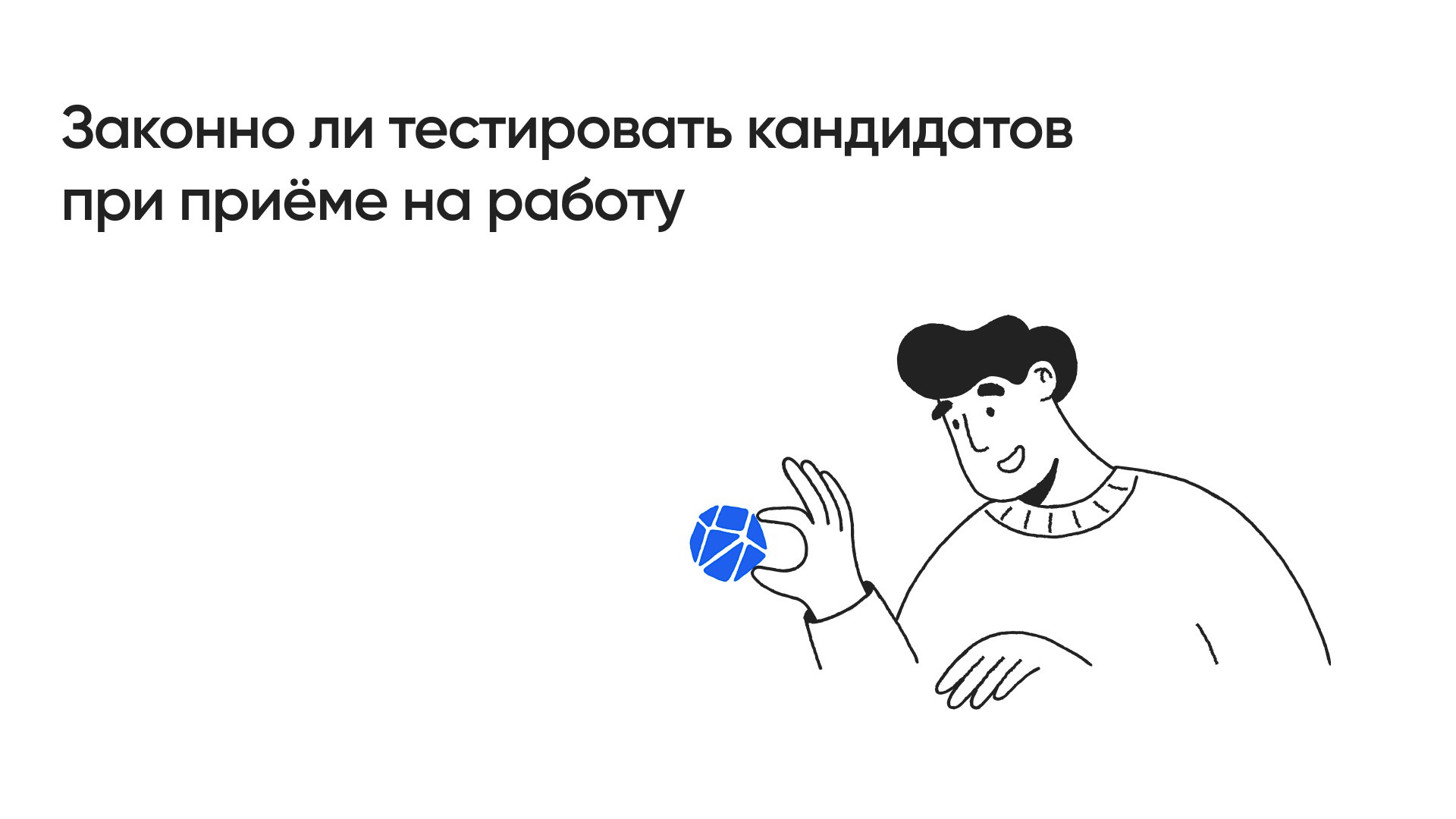 Законно ли тестировать кандидатов при приёме на работу?
Да, законно | Сетка — социальная сеть от hh.ru
