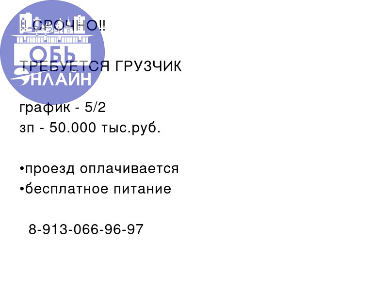 ↗ ‼️ СРОЧНО‼️
ТРЕБУЕТСЯ ГРУЗЧИК
график - 5/2
зп - 50.000 тыс.руб.
•проезд оплачивается
•бесплатное питание
📞 8-913-066-96-97
#Reklama@ob.gorod
vk.com
Подробнее на https://vk.com/ob | Сетка — социальная сеть от hh.ru
