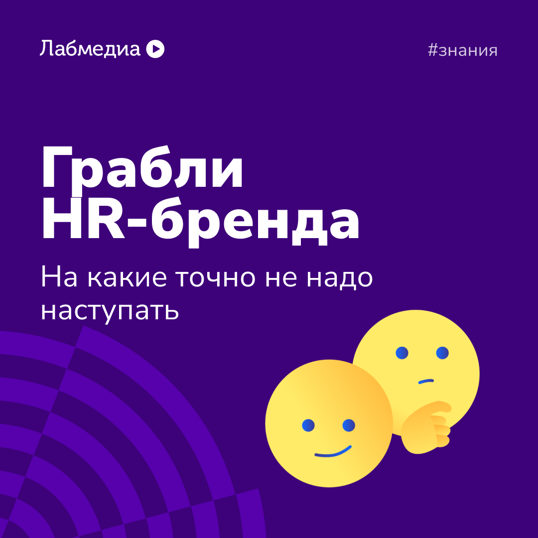 🤓 Смертные грехи HR-бренда | Сетка — социальная сеть от hh.ru