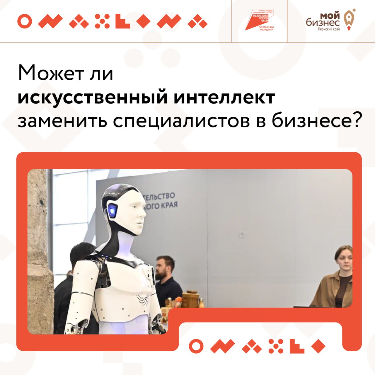 Искусственный интеллект в бизнесе: угроза или новые возможности?
Технологии меняют всё. Роботы пишут тексты, алгоритмы считают финансы, нейросети заменяют целые отделы | Сетка — социальная сеть от hh.ru