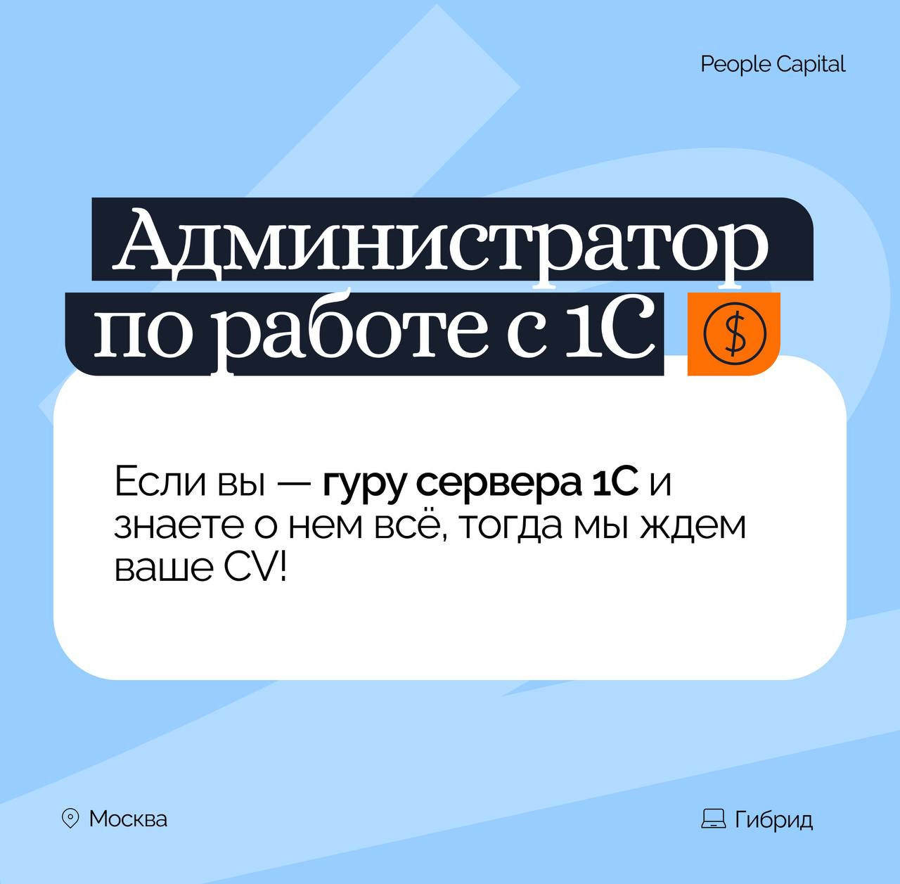 🧑‍💻 Администратор 1С в управляющую компанию
Если с 1С вы разговариваете на «ты» и разбираетесь во всех процессах платформы — тогда вы наш идеальный кандидат! Основные задачи:
🖥 Учет приобретенных лице... | Сетка — социальная сеть от hh.ru