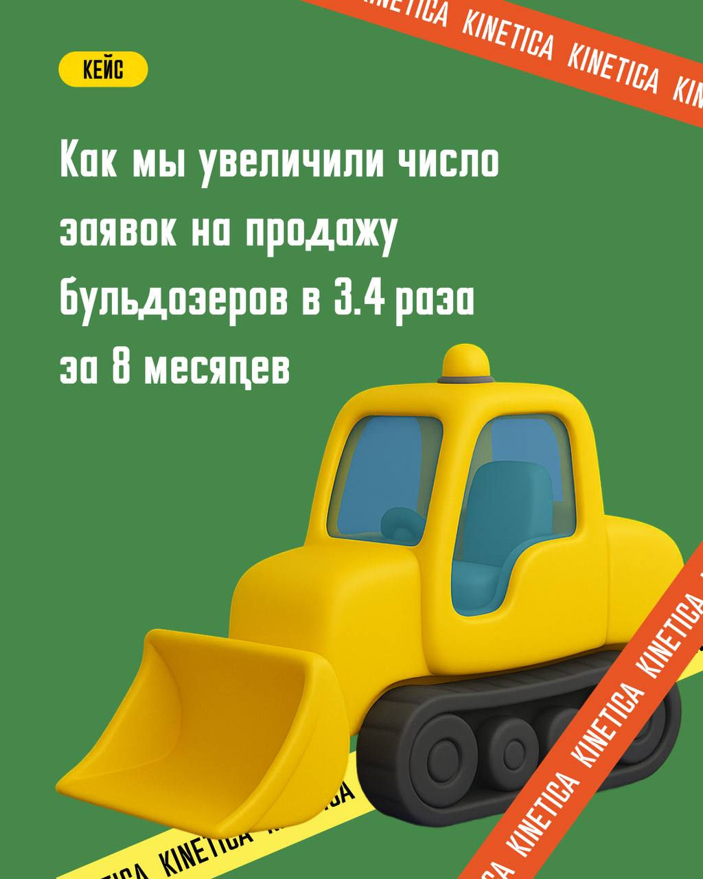 🚜 Как мы запустили бренд мини-погрузчиков с нуля — и привели 335 лидов с конверсией 12%
На старте:
✔Новый игрок на перегретом рынке
✔Дилеры без заявок
✔Аудитория не понимает, чем этот бренд лучше
Зада... | Сетка — социальная сеть от hh.ru