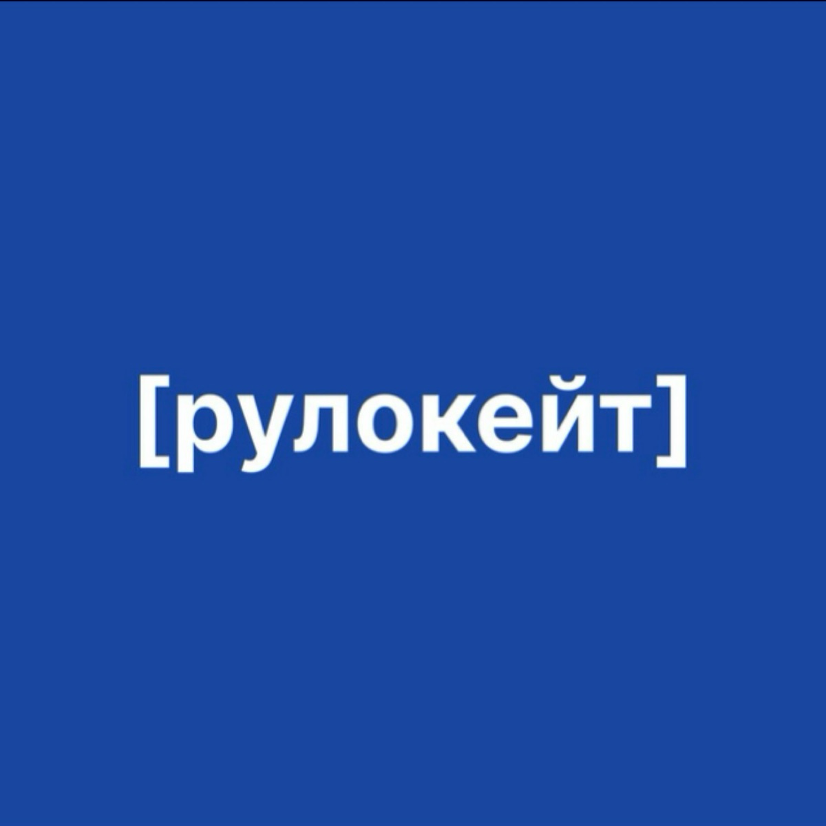 рулокейт
