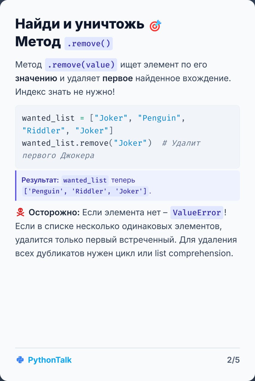 🧹 Пора навести порядок в списках Python! 💥 При помощи карточек вспоминаем, как удалять элементы: от del до list comprehensions. | Сетка — социальная сеть от hh.ru