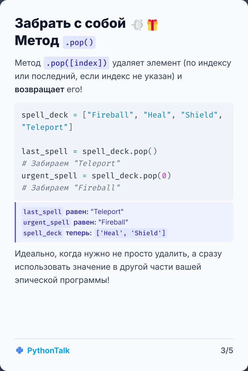 🧹 Пора навести порядок в списках Python! 💥 При помощи карточек вспоминаем, как удалять элементы: от del до list comprehensions. | Сетка — социальная сеть от hh.ru