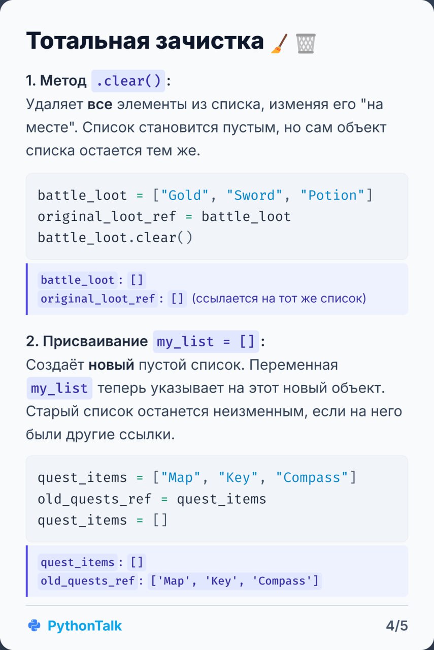 🧹 Пора навести порядок в списках Python! 💥 При помощи карточек вспоминаем, как удалять элементы: от del до list comprehensions. | Сетка — социальная сеть от hh.ru