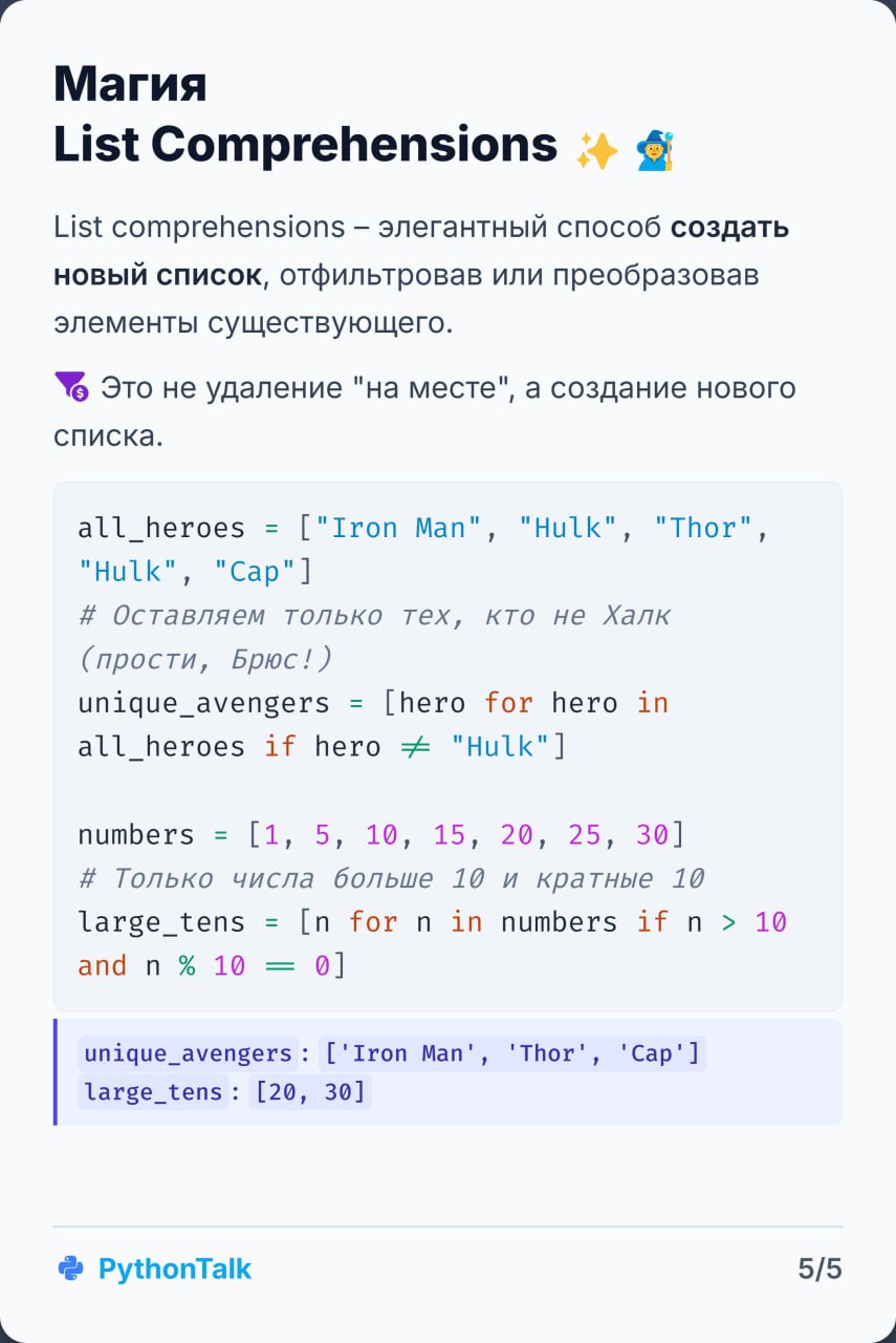 🧹 Пора навести порядок в списках Python! 💥 При помощи карточек вспоминаем, как удалять элементы: от del до list comprehensions. | Сетка — социальная сеть от hh.ru